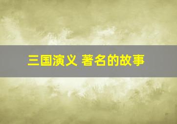 三国演义 著名的故事